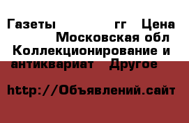Газеты 1962, 1963 гг › Цена ­ 4 000 - Московская обл. Коллекционирование и антиквариат » Другое   